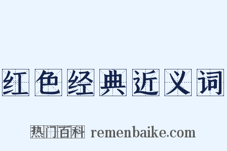 红色经典近义词是什么意思的图片